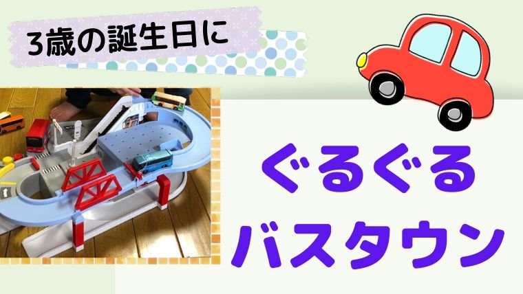 タカラトミー(TAKARA TOMY) トミカ トミカと走ろう! ぐるぐるバスタウン ! タカラトミー(TAKARA TOMY) トミカワールド トミカと走ろう！ぐるぐる