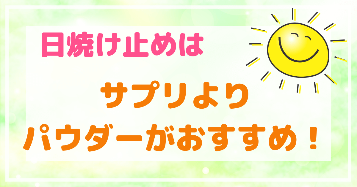 飲む日焼け止めに日焼け止め効果はない おすすめの紫外線対策を紹介します わんぱくびより