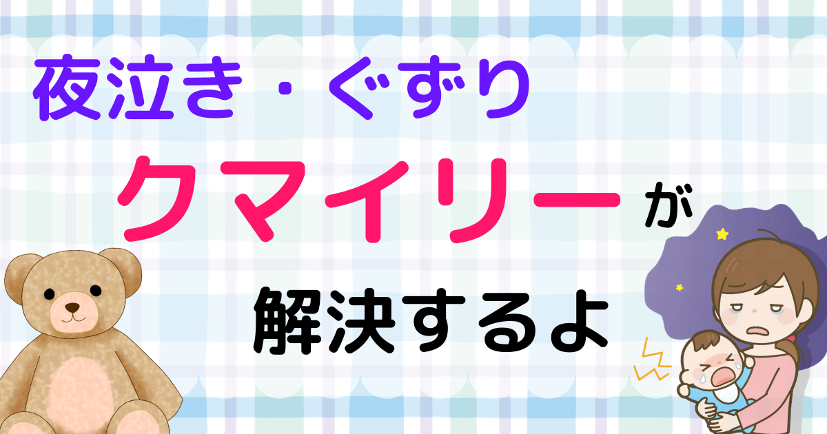 出産祝いにも 赤ちゃんの夜泣き ぐずり泣き対策 クマイリーの効果と口コミ紹介します わんぱくびより