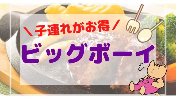 子連れでビッグボーイはコスパ最高 未就学児無料のバイキングで大満足 わんぱくびより